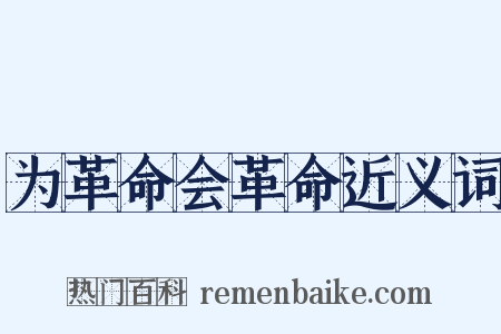 为革命会革命近义词是什么意思的图片